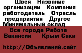 Швея › Название организации ­ Компания-работодатель › Отрасль предприятия ­ Другое › Минимальный оклад ­ 1 - Все города Работа » Вакансии   . Крым,Саки